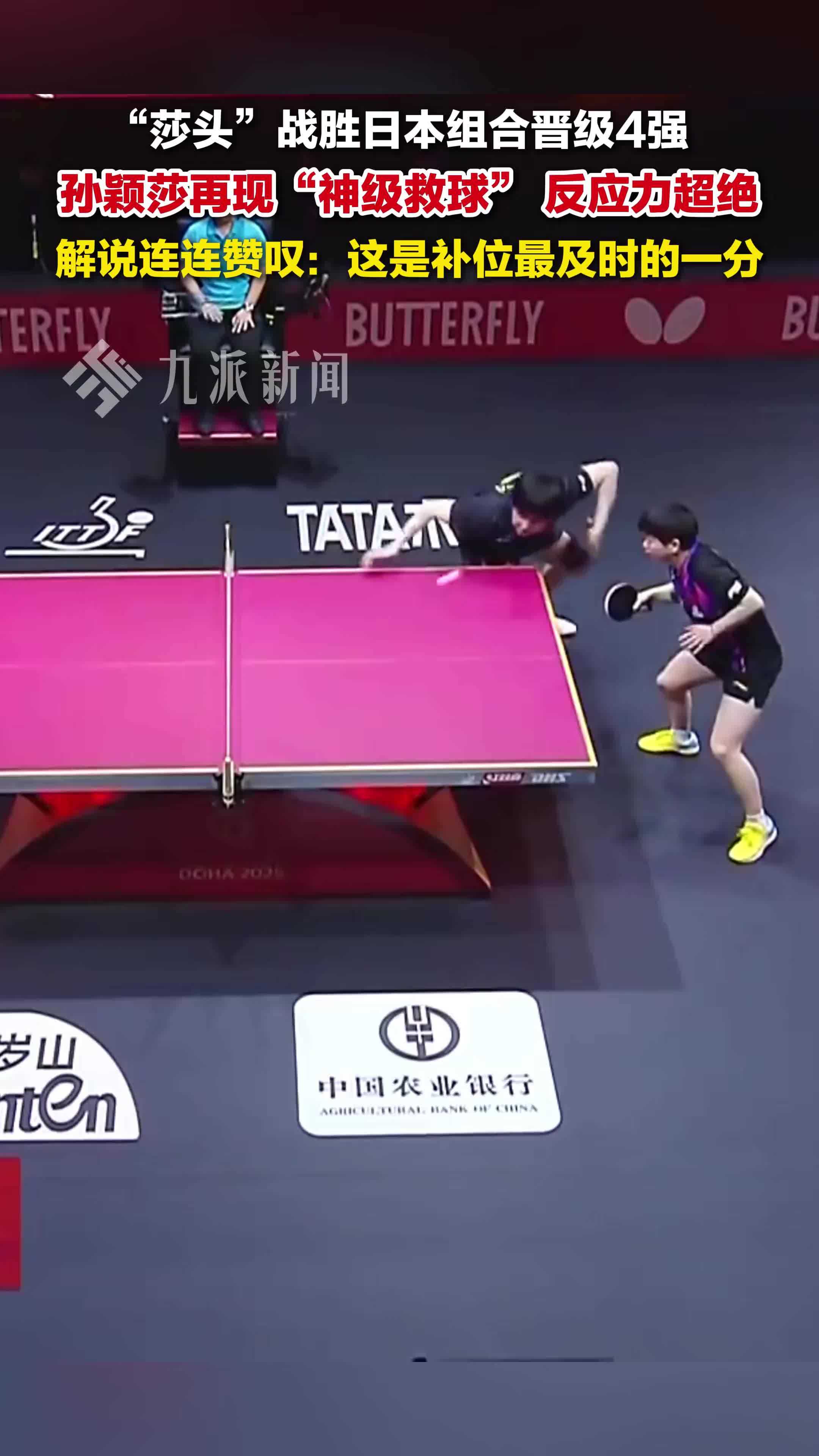 王楚钦孙颖莎3比1战胜松岛辉空张本美和，孙颖莎神级救球惊艳全场