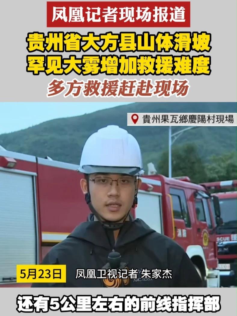 #凤凰记者现场报道  贵州省大方县山体滑坡 罕见大雾增加救援难度 多方救援赶赴现场#贵州  #救援