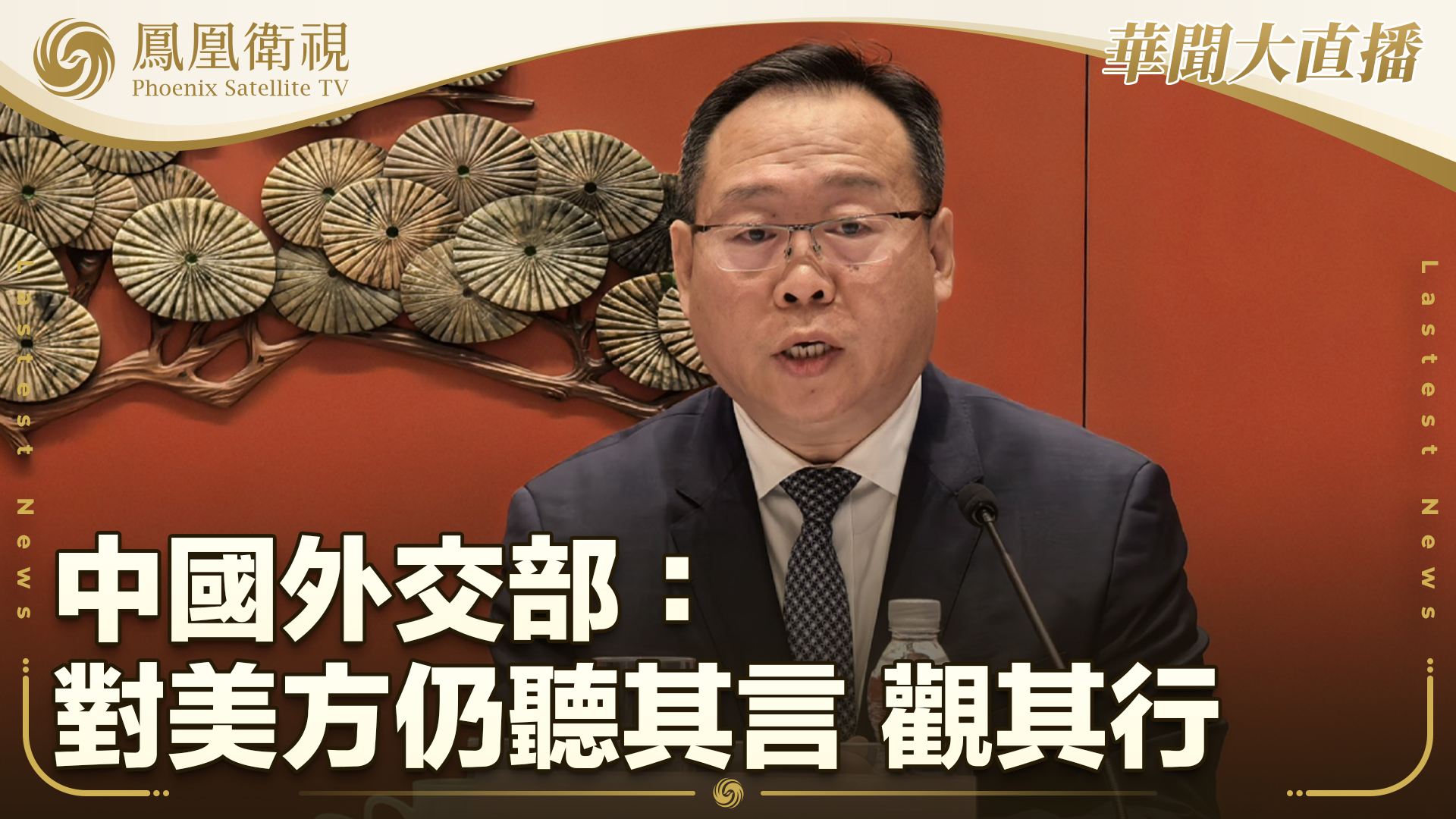 中国外交部：对美方仍听其言 观其行