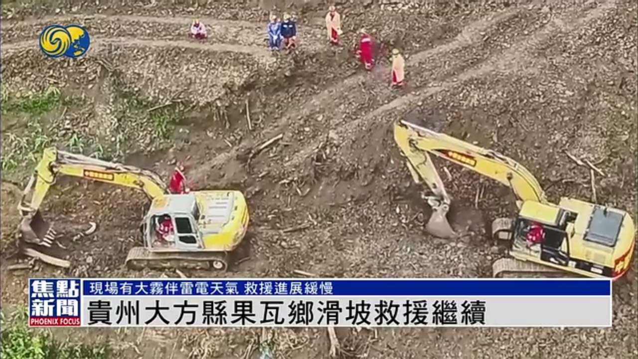 现场报道｜贵州大方县果瓦乡滑坡救援继续