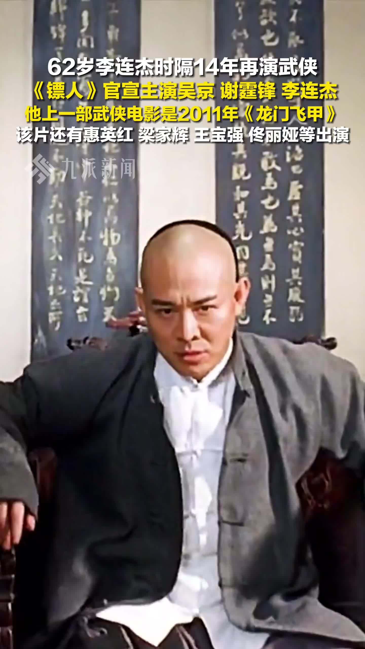 电影镖人官宣吴京谢霆锋李连杰主演，李连杰时隔14年再演武侠