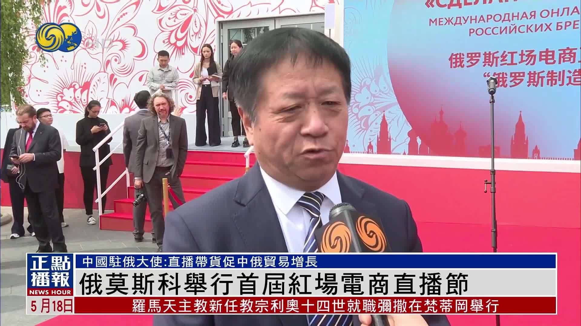 俄罗斯莫斯科举行首届红场电商直播节