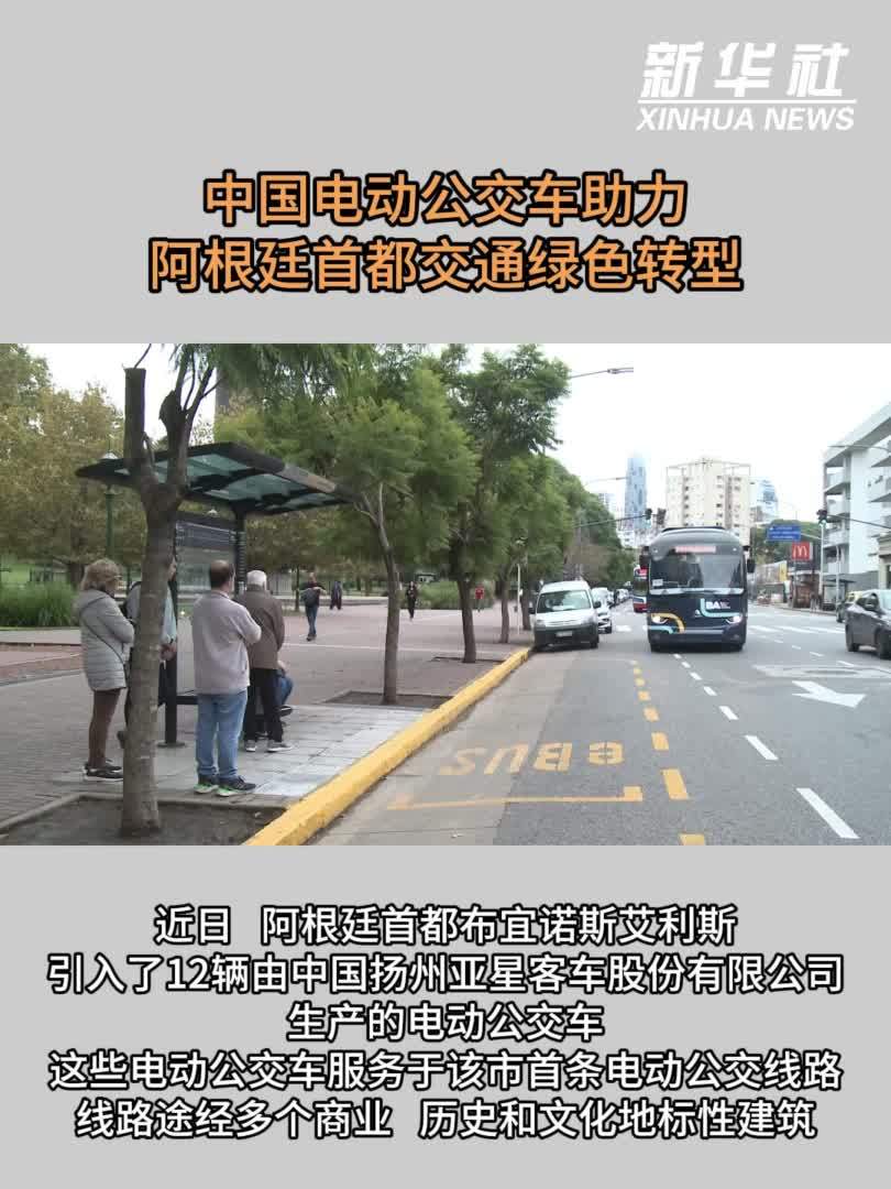 中国电动公交车助力阿根廷首都交通绿色转型