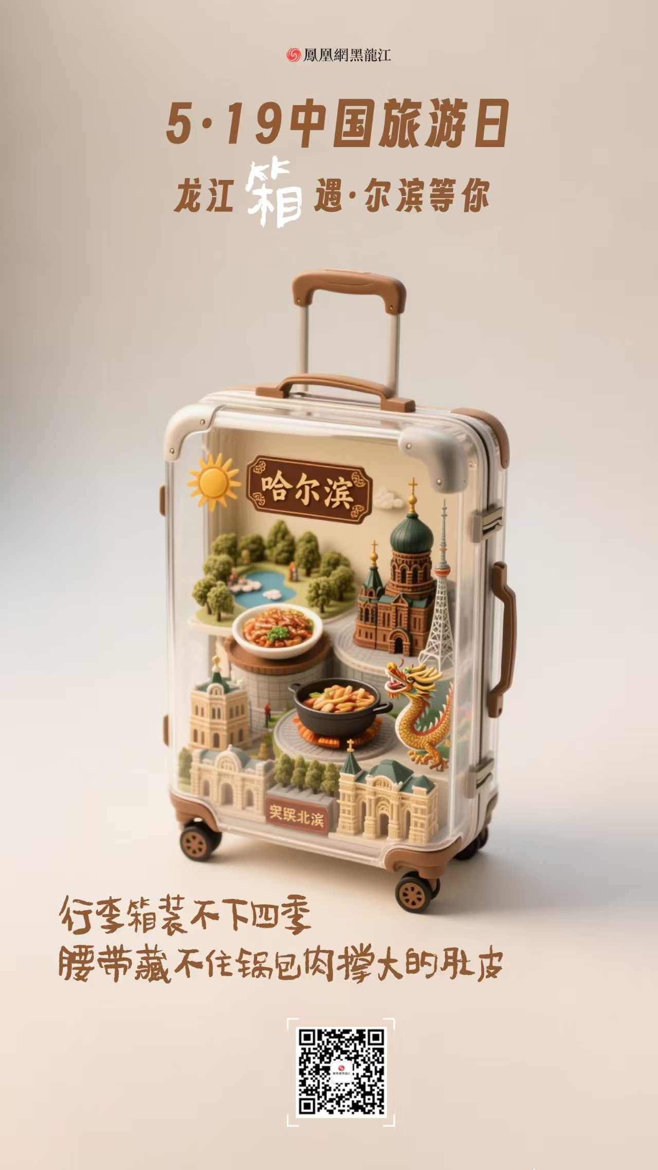 5.19中国旅游日  在龙江“箱”遇