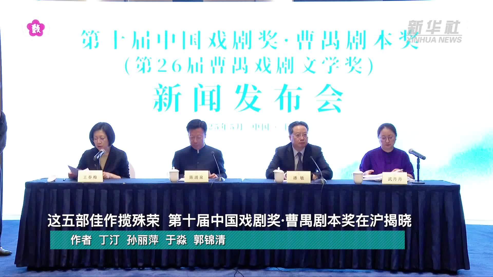 这五部佳作揽殊荣  第十届中国戏剧奖·曹禺剧本奖在沪揭晓