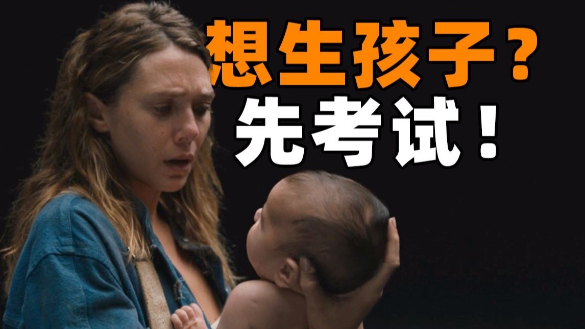 当父母也需要先考试？谁通过7天的评估，谁才配生孩子！科幻惊悚片《评估》