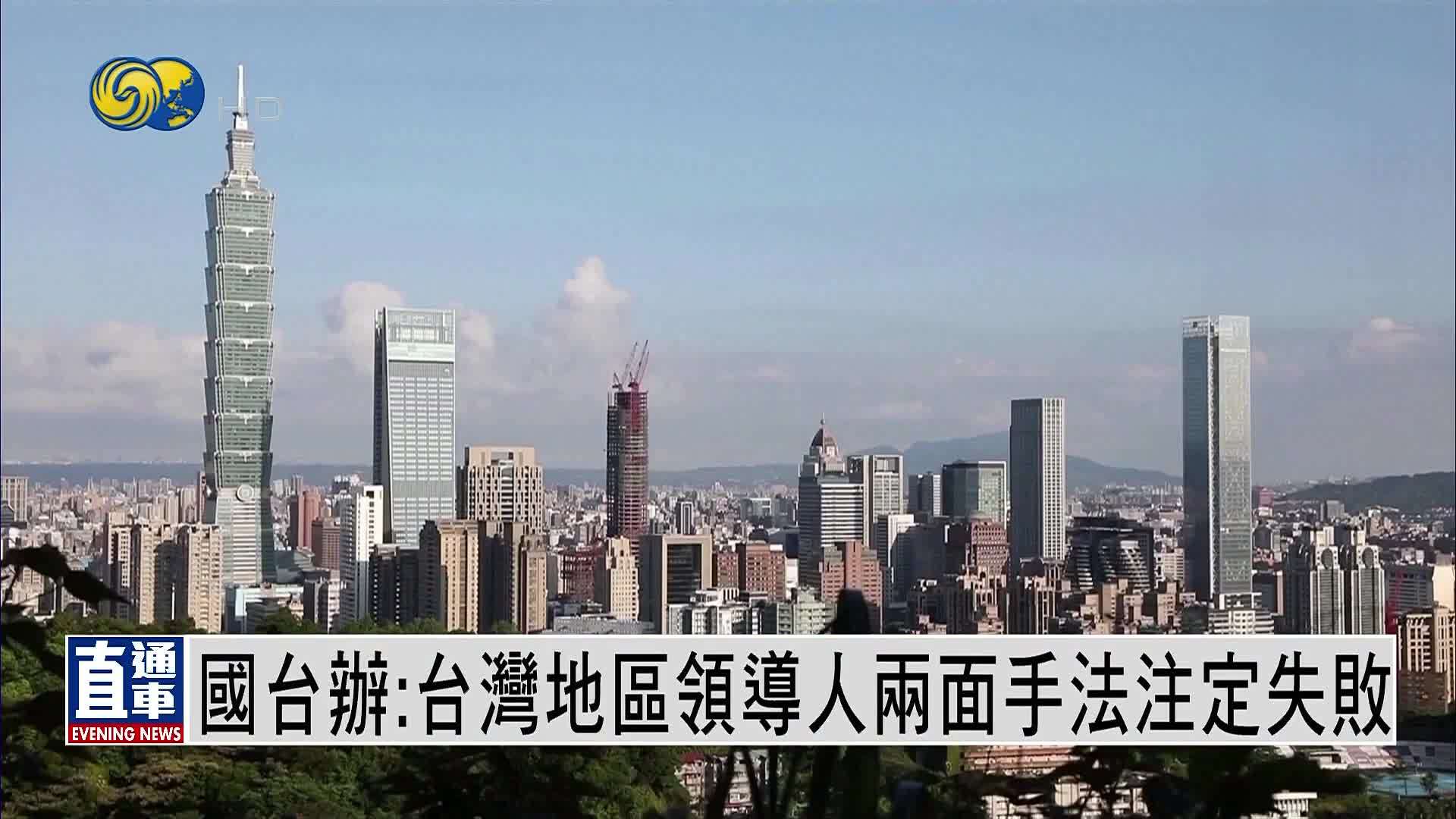 国台办：台湾地区领导人两面手法注定失败