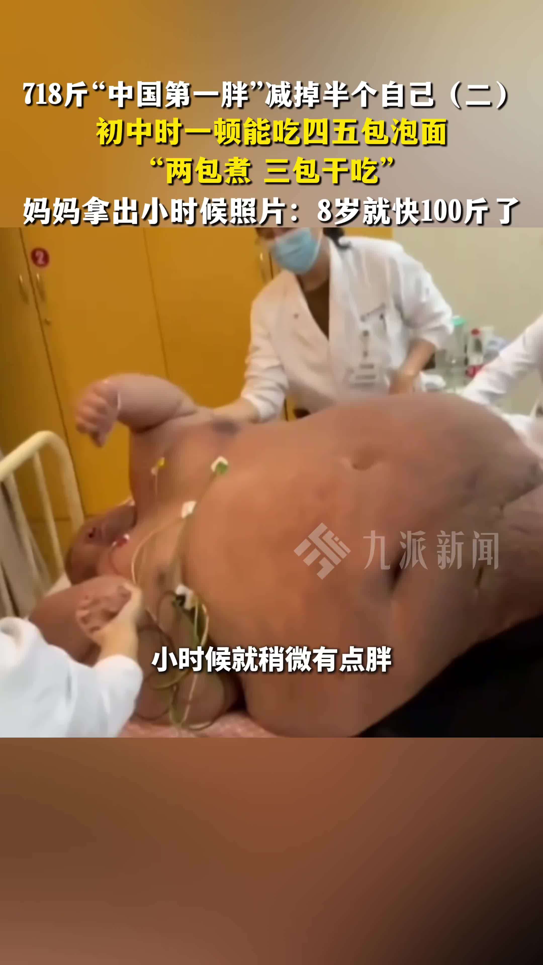 718斤“中国第一胖”减掉半个自己（二）：初中时一顿能吃四五包泡面，8岁就快100斤了