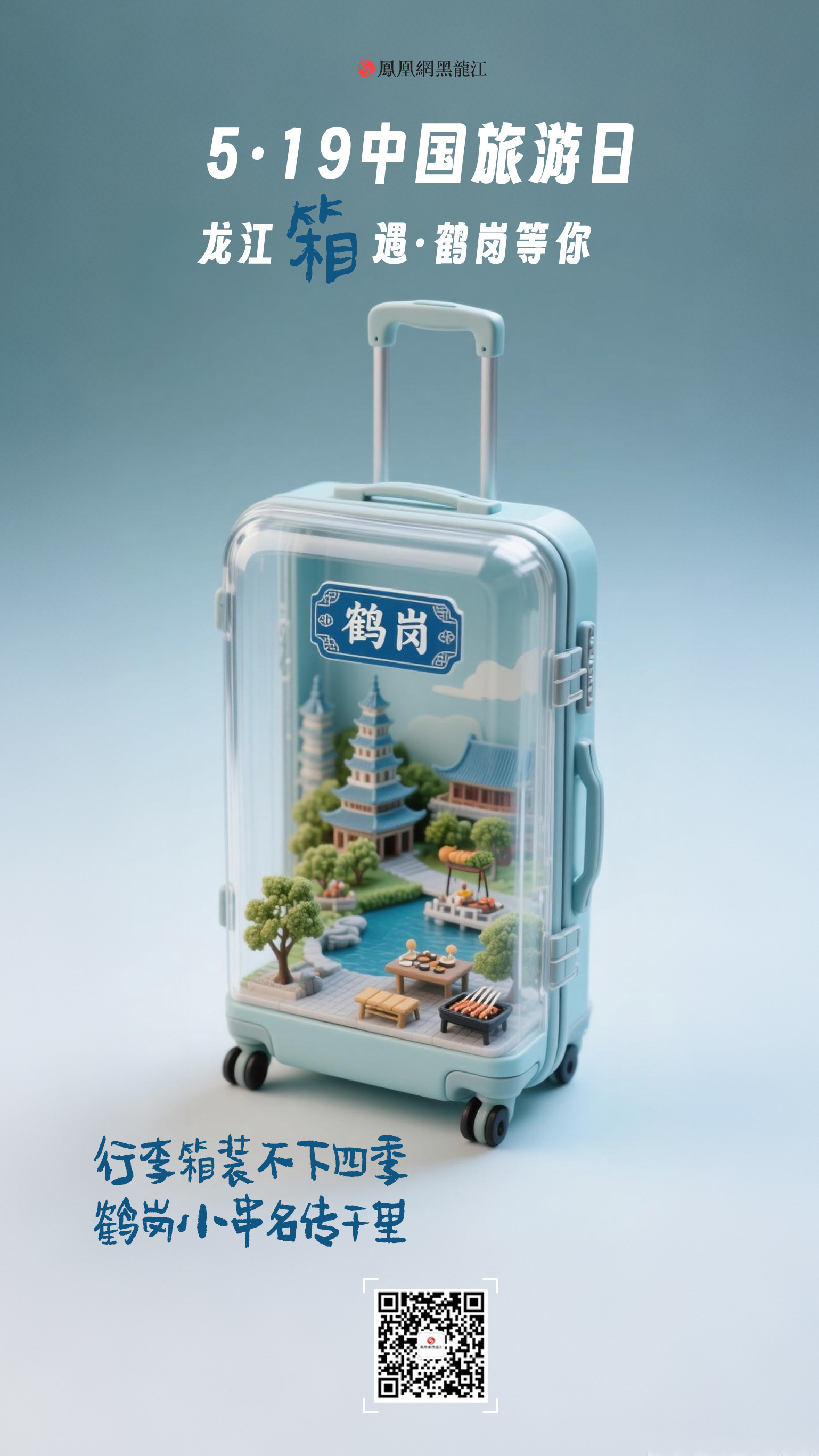 5.19中国旅游日  在龙江“箱”遇