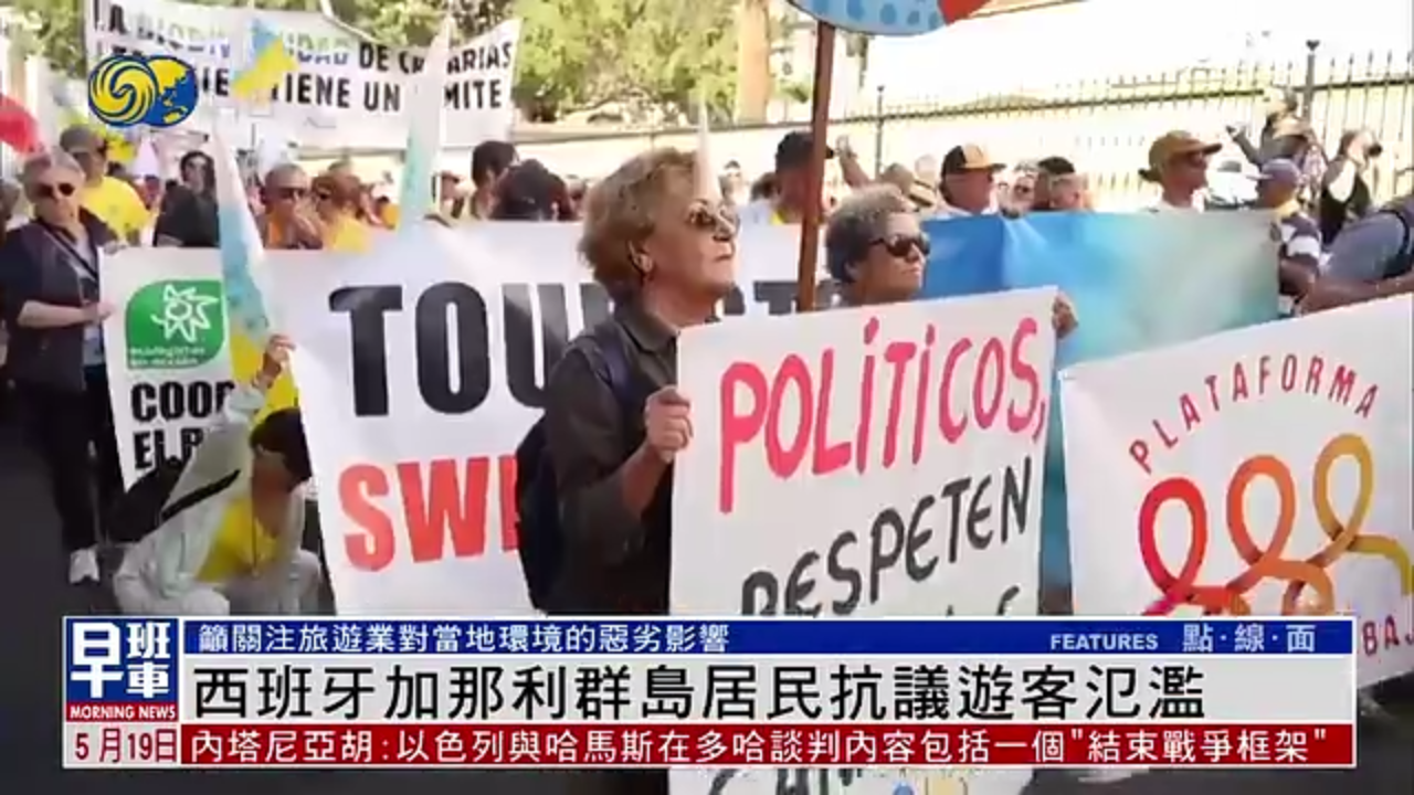 西班牙加那利群岛居民抗议游客氾滥