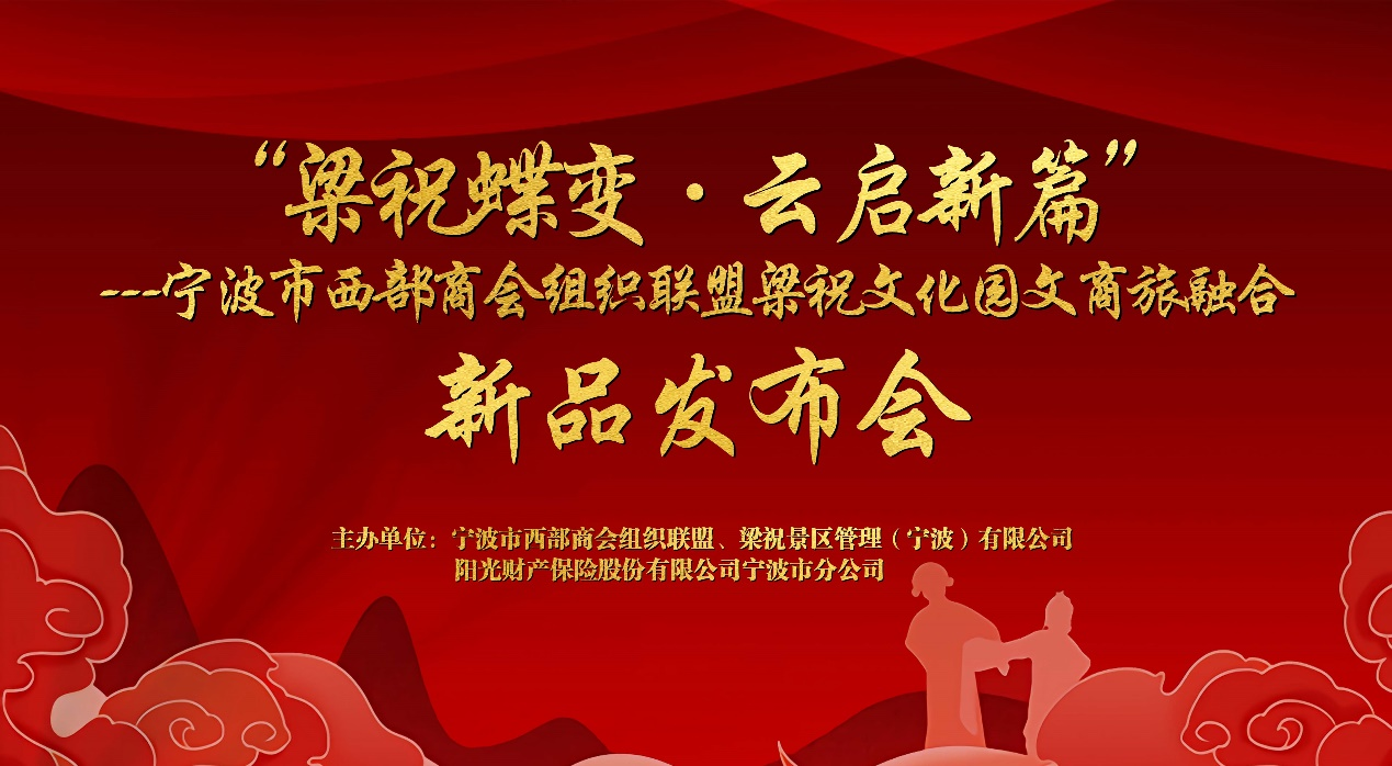“梁祝蝶变·云启新篇”  宁波市西部商会组织联盟将开启梁祝文化园文商旅融合活动