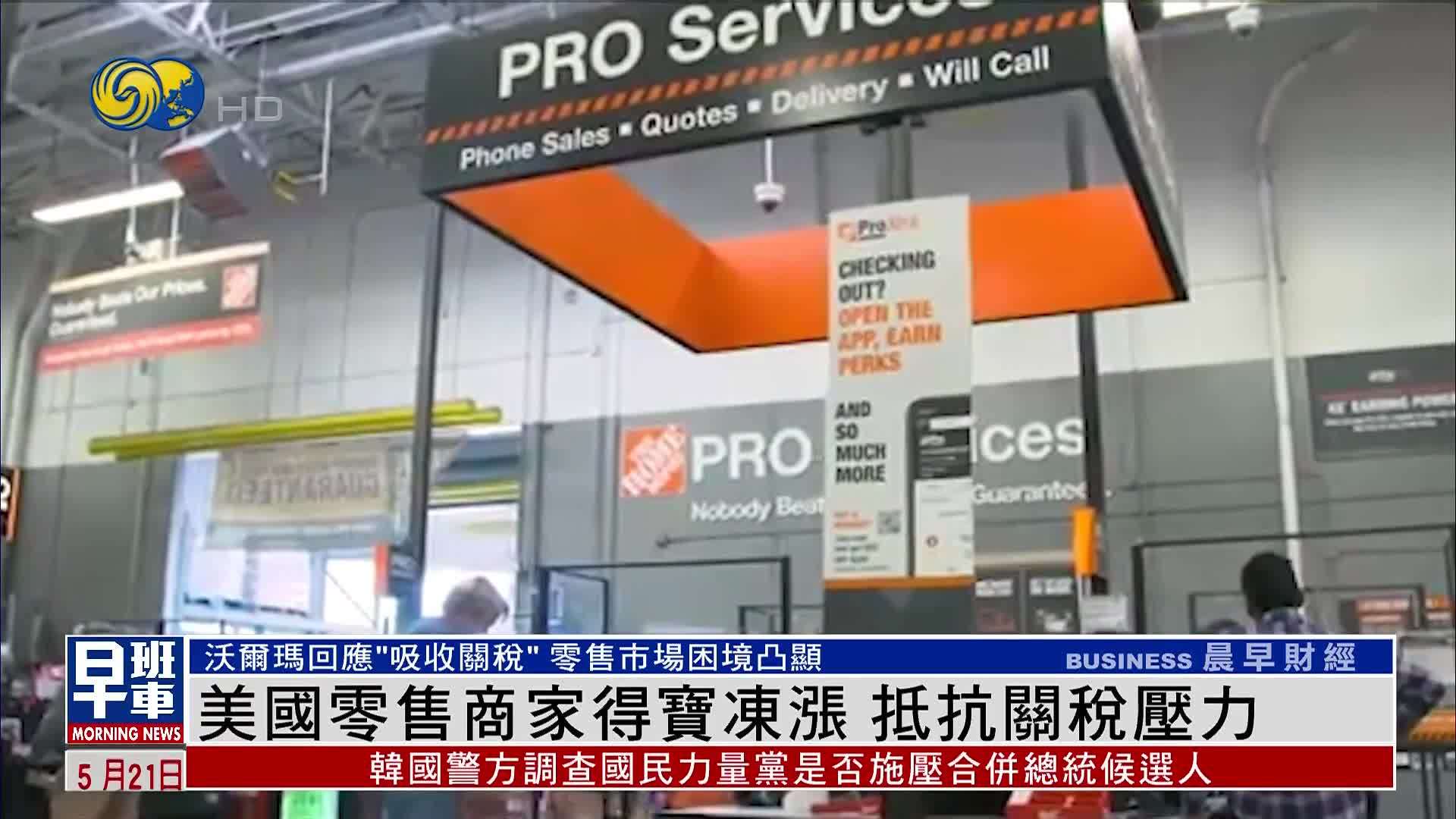 美国零售商家得宝冻涨 抵抗关税压力