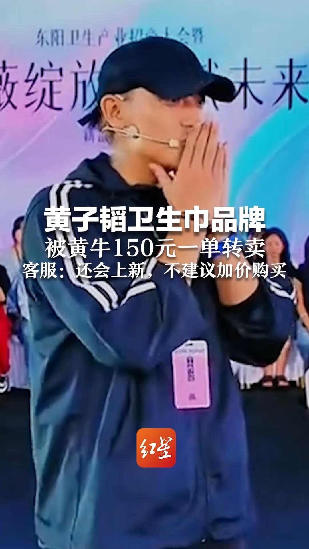 黄子韬卫生巾品牌 被黄牛150元一单转卖 客服：还会上新，不建议加价购买