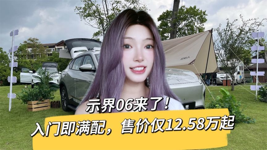 东风马赫动力加持！示界06 CLTC续航520km，12.58万起售