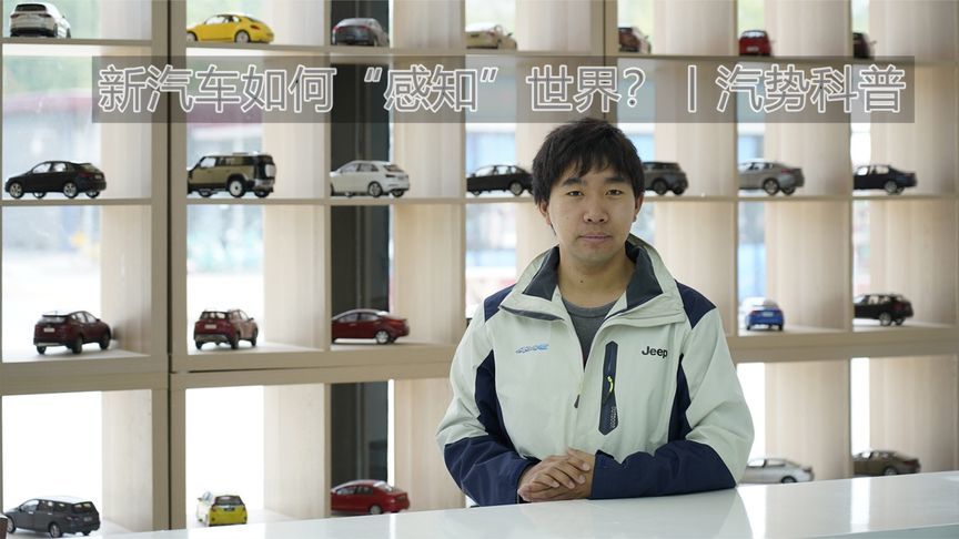 新汽车如何“感知”世界？丨汽势科普