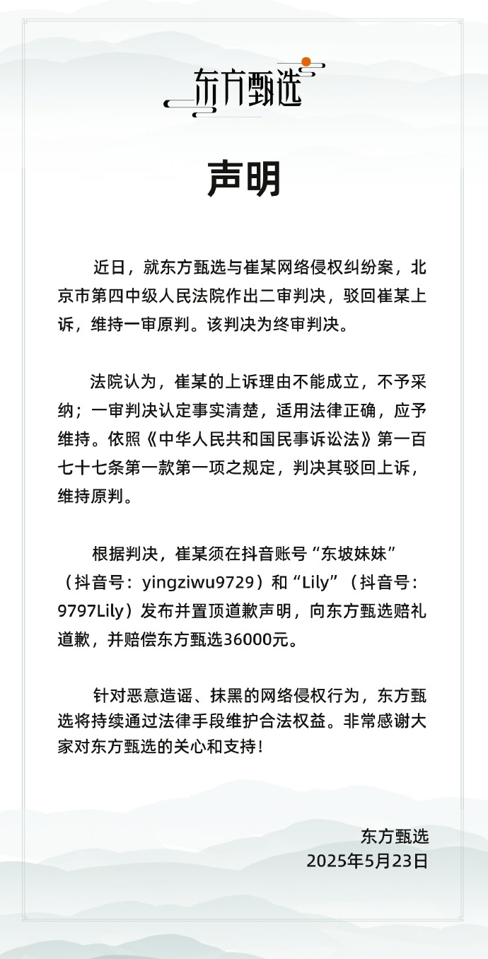 东方甄选网络侵权案终审胜诉 崔某被判赔偿36000元并公开道歉