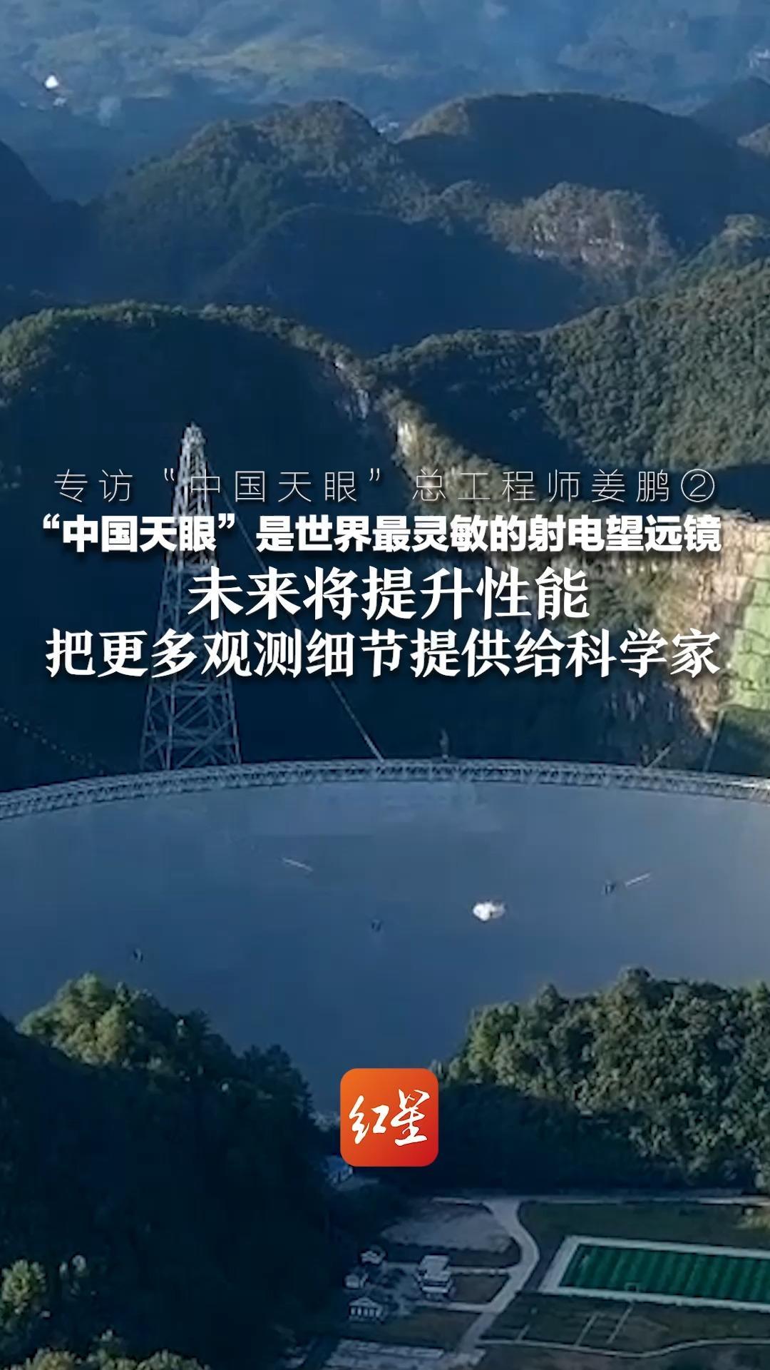 专访“中国天眼”总工程师姜鹏②“中国天眼”是世界最灵敏的射电望远镜 未来将提升性能 把更多观测细节提供给科学家