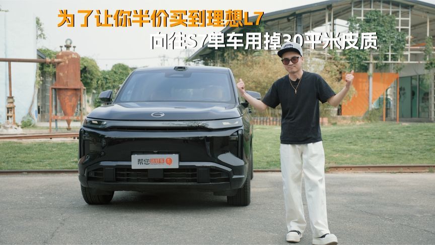 为了让你半价买到理想L7向往S7单车用掉30平米皮质