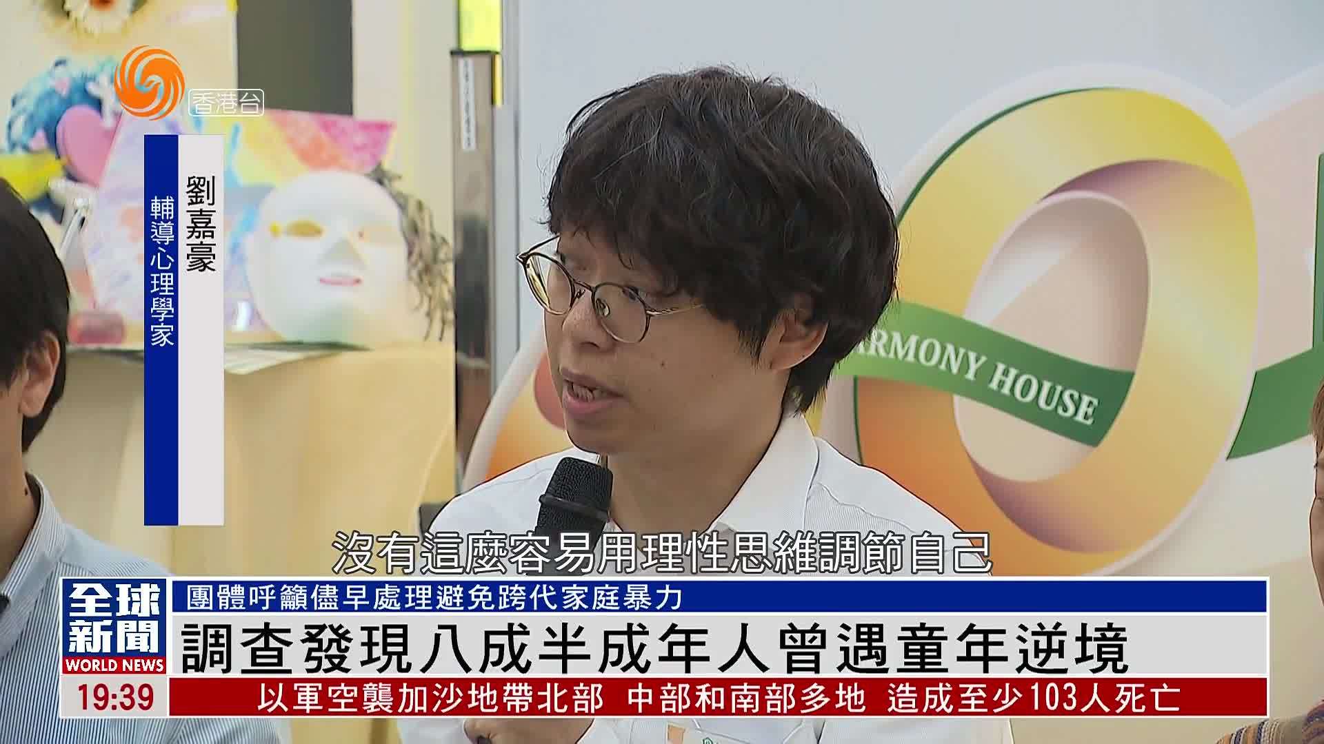粤语报道｜调查发现八成半香港成年人曾遇童年逆境