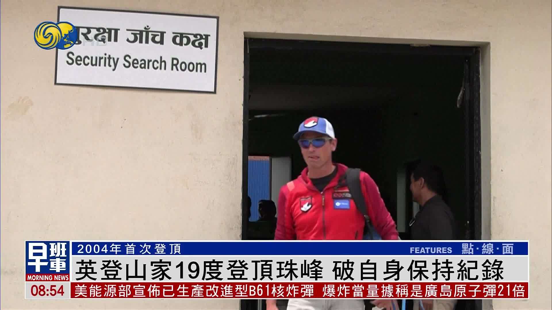 英国登山家19度登顶珠峰 破自身保持纪录