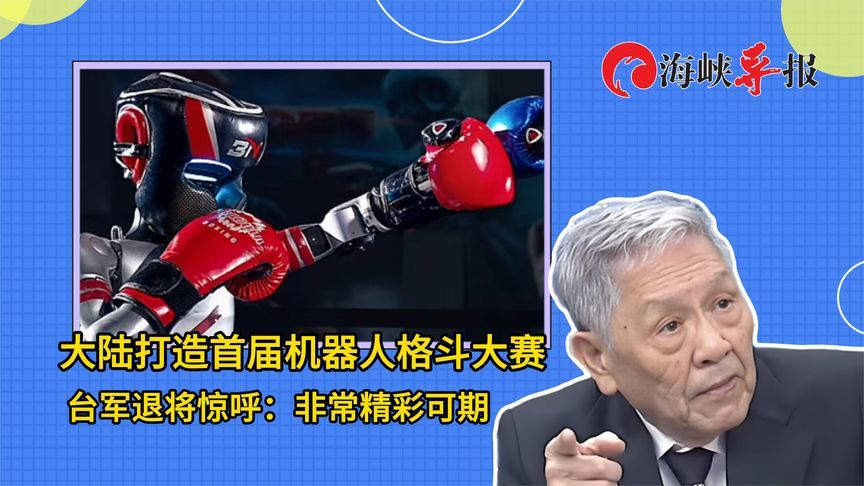 大陆打造首届机器人格斗大赛，台军退将惊呼：精彩可期