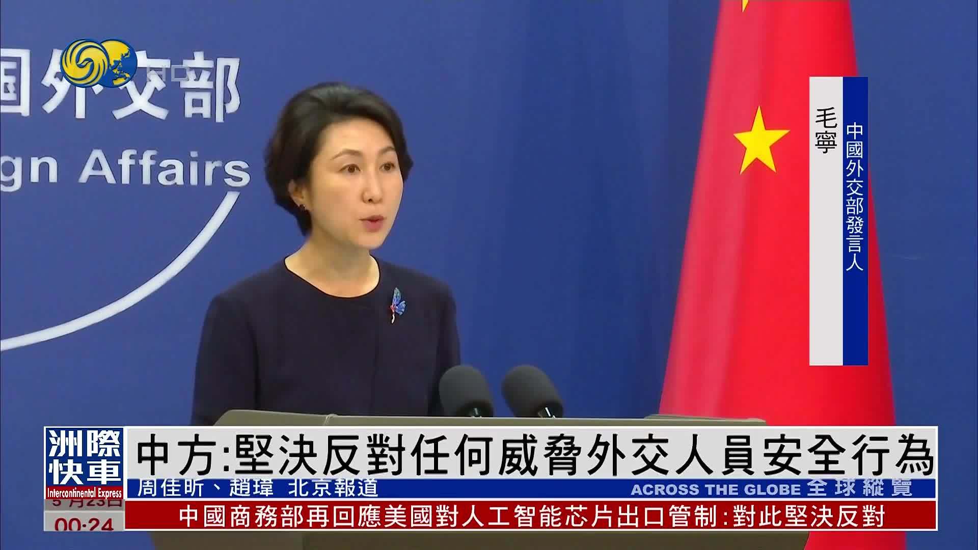 中国外交部：坚决反对任何威胁外交人员安全行为