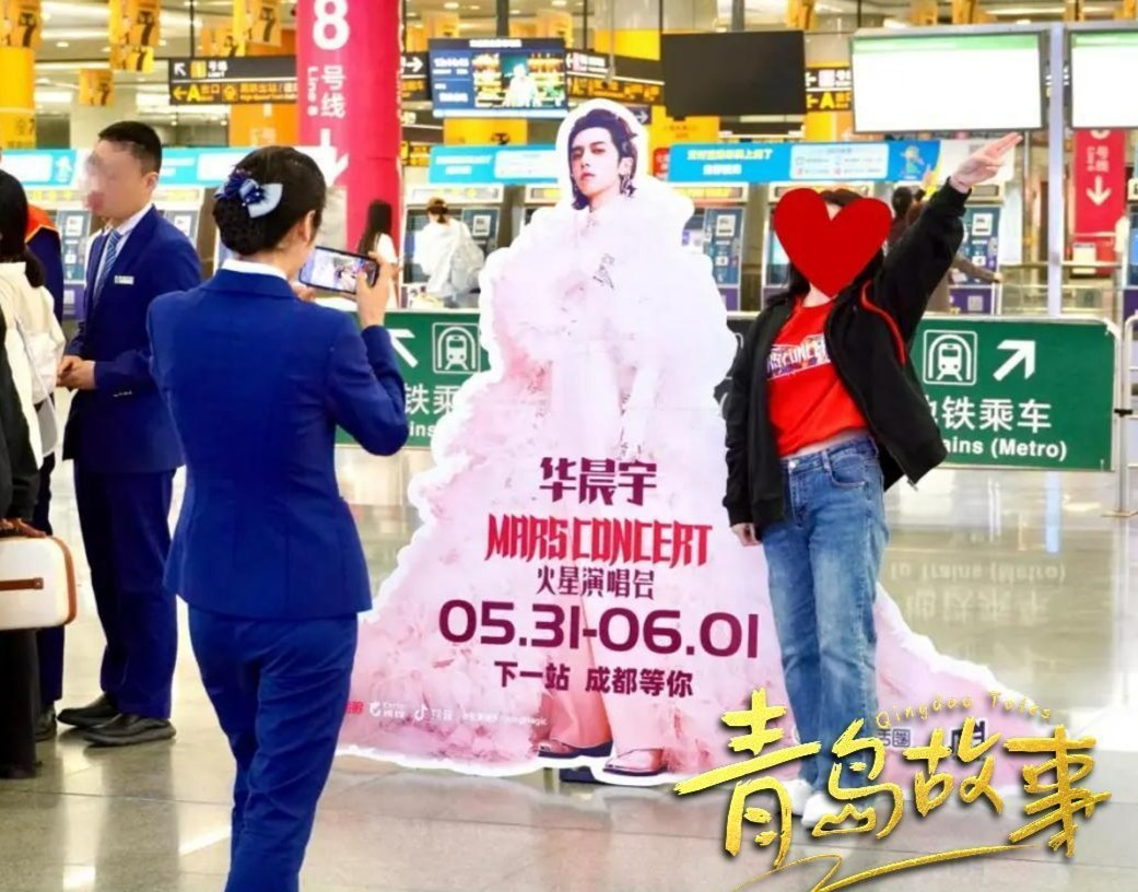 青岛地铁全力保障华晨宇演唱会出行 粉丝点赞青岛地铁“被这座城市暖到了”
