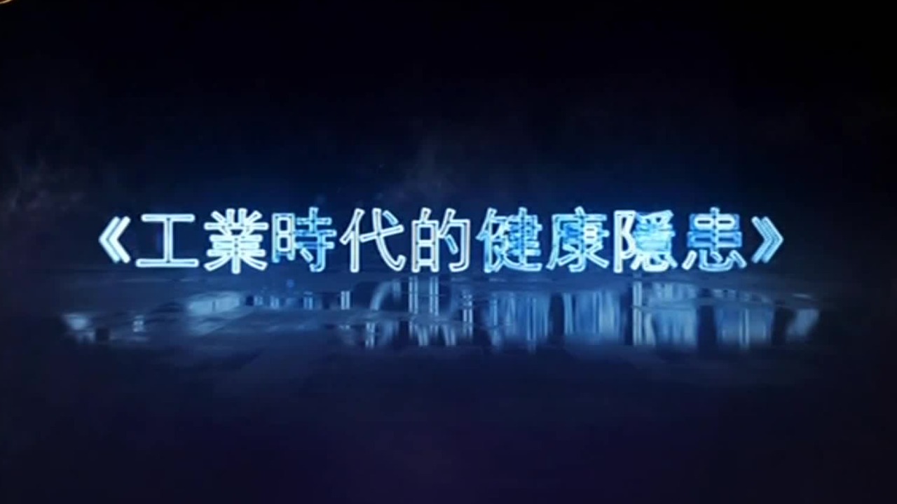 工业时代的健康隐患