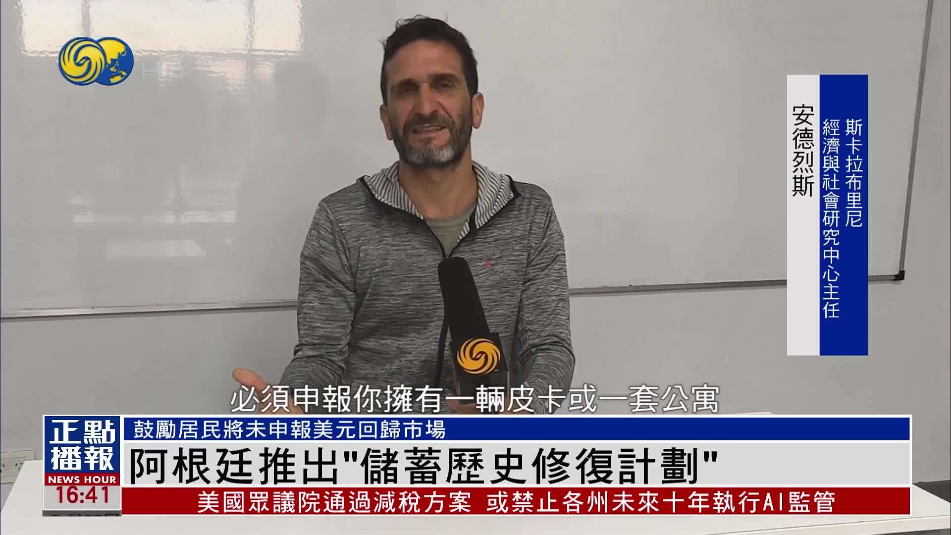 阿根廷推出“储蓄历史修复计划”