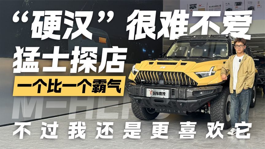 “硬汉”很难不爱！猛士探店一个比一个霸气 不过我还是更喜欢它