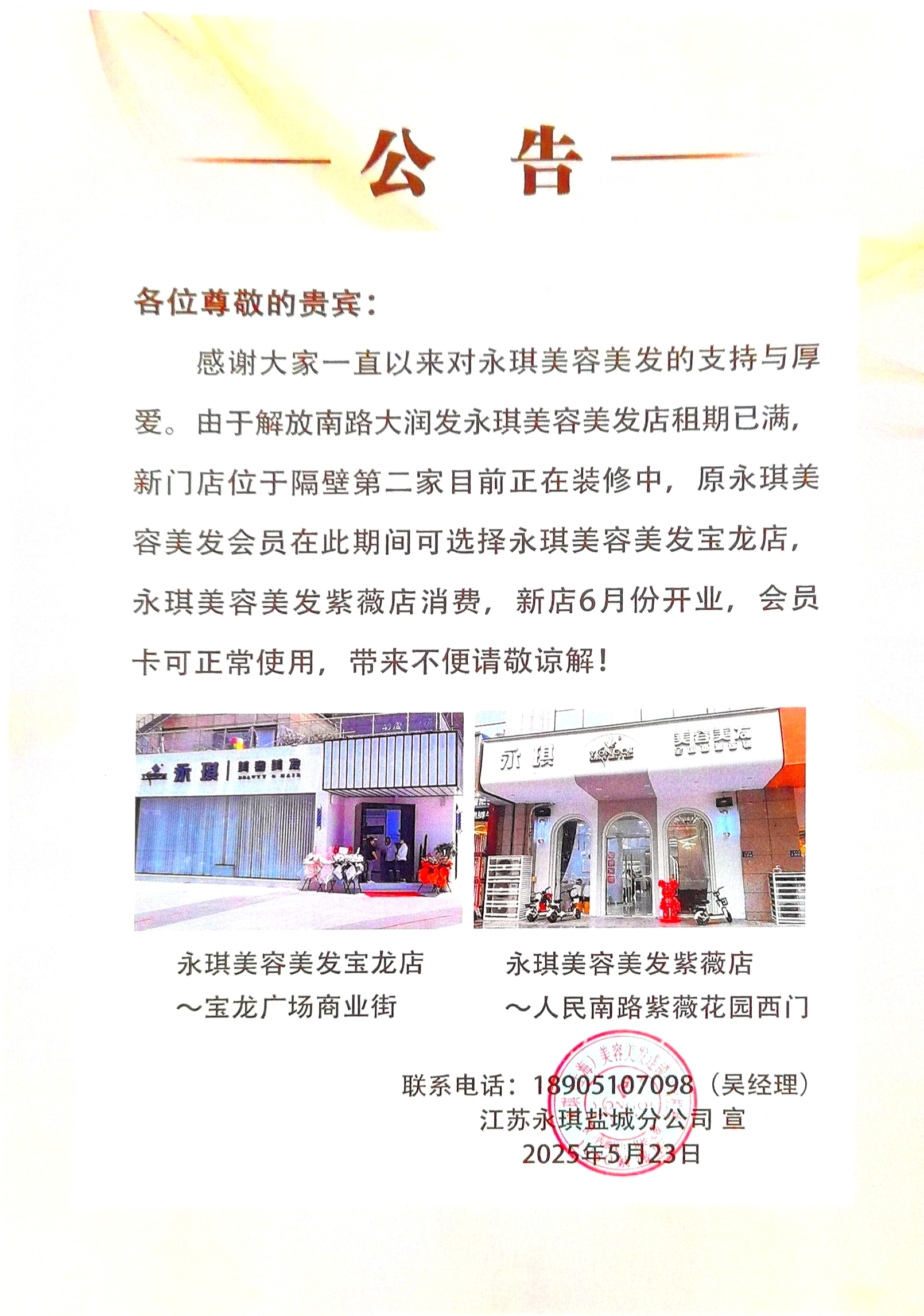江苏永琪盐城分公司公告：永琪美容美发解放南路店迁址，宝龙、紫薇店可临时消费 6月新店亮相
