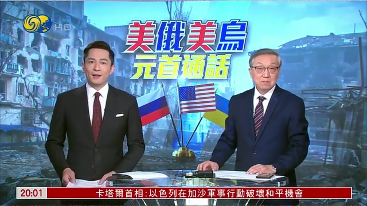 特别节目完整版｜美俄美乌元首通话