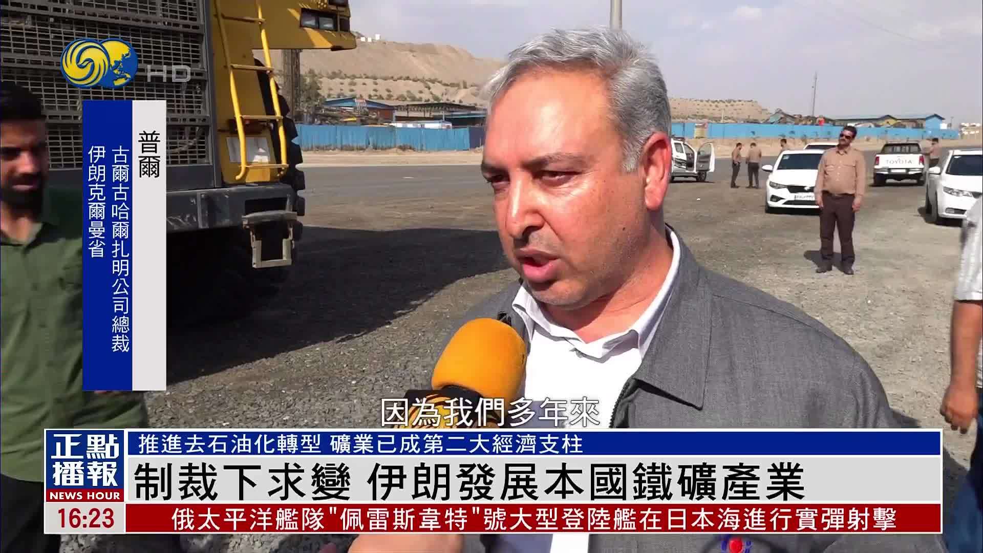 制裁下求变 伊朗发展本国铁矿产业