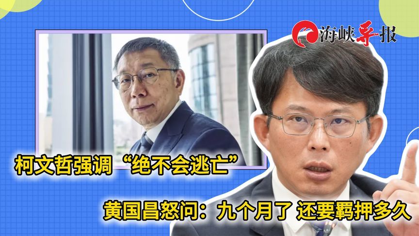 柯文哲强调“绝不会逃亡”，黄国昌怒问：九个月了，还要羁押多久