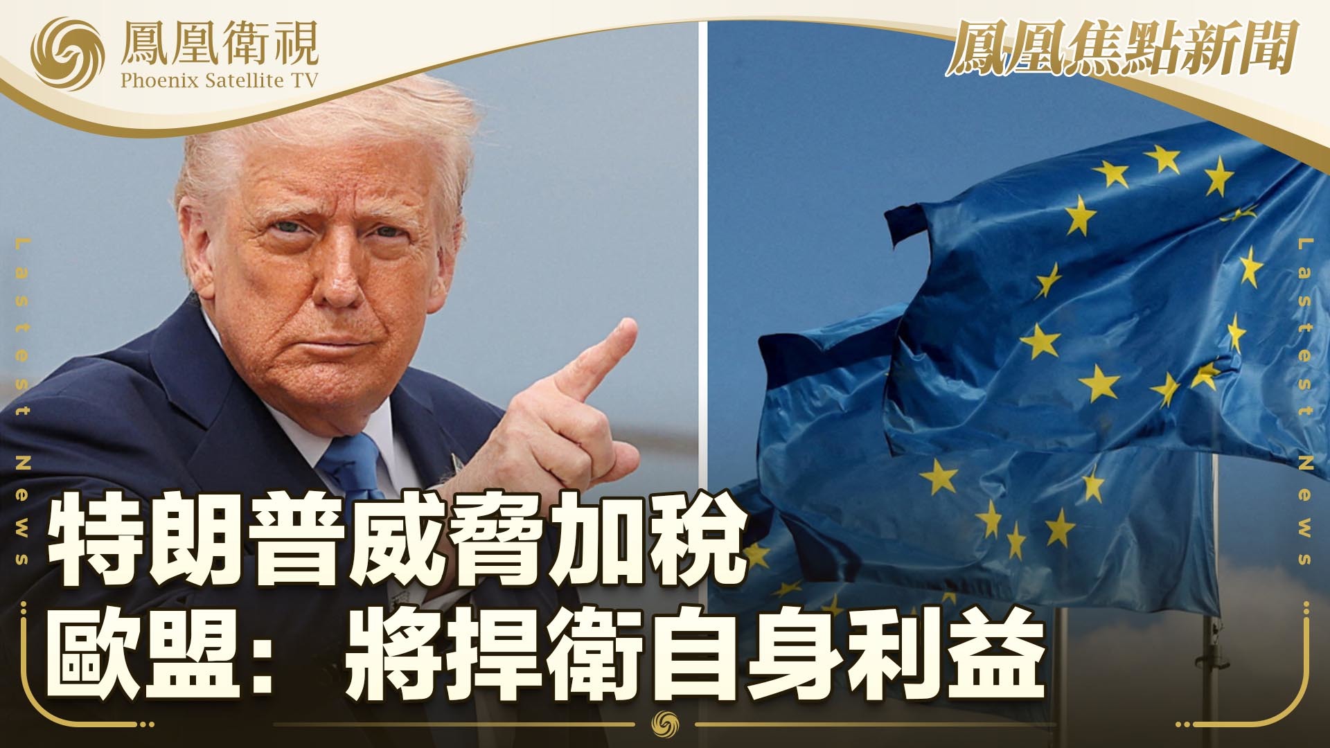 特朗普威胁加税 欧盟：将捍卫自身利益
