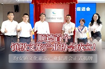 顺德首个镇级文旅产业协会落户均安！