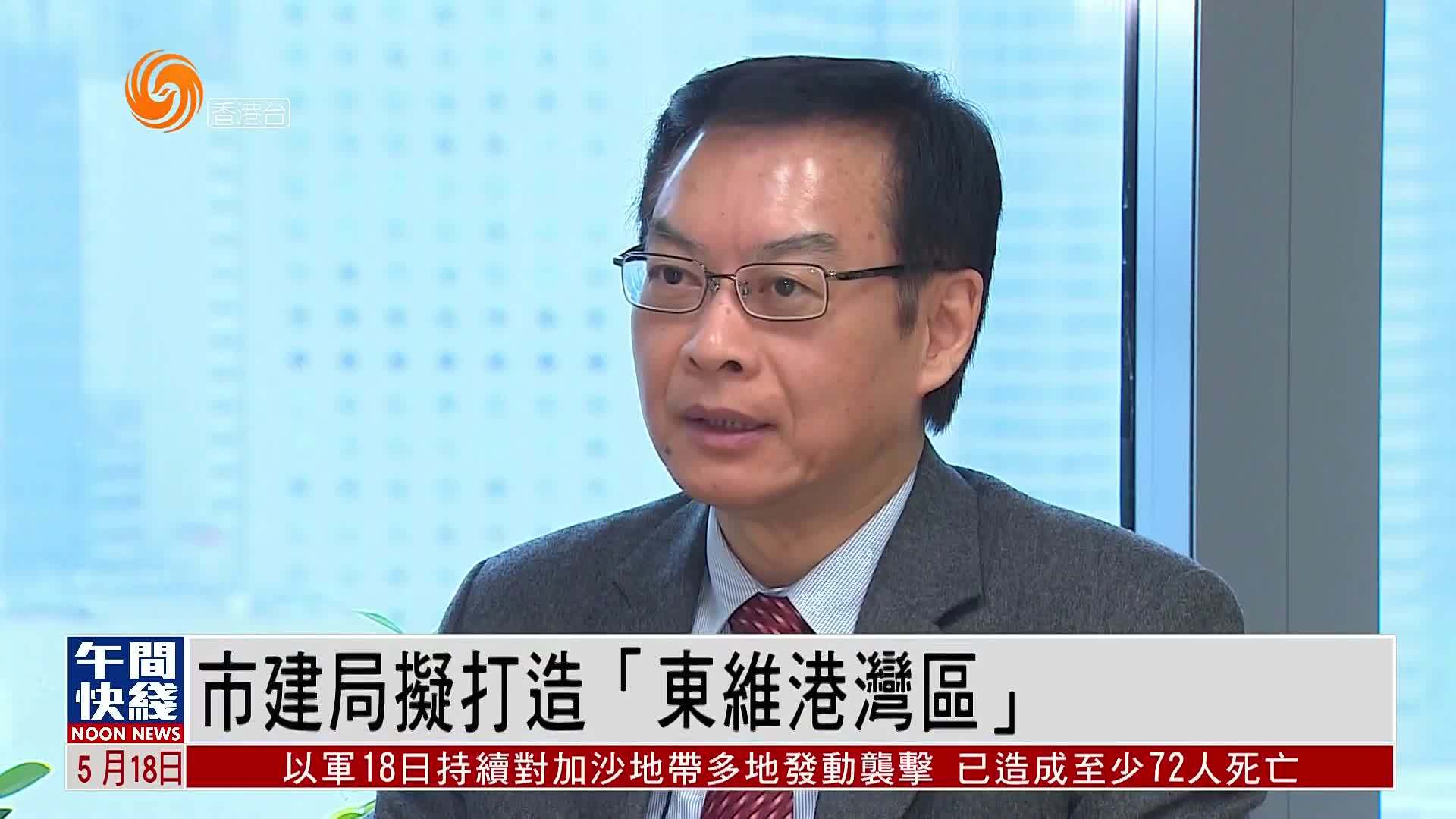 粤语报道｜市建局拟打造“东维港湾区”