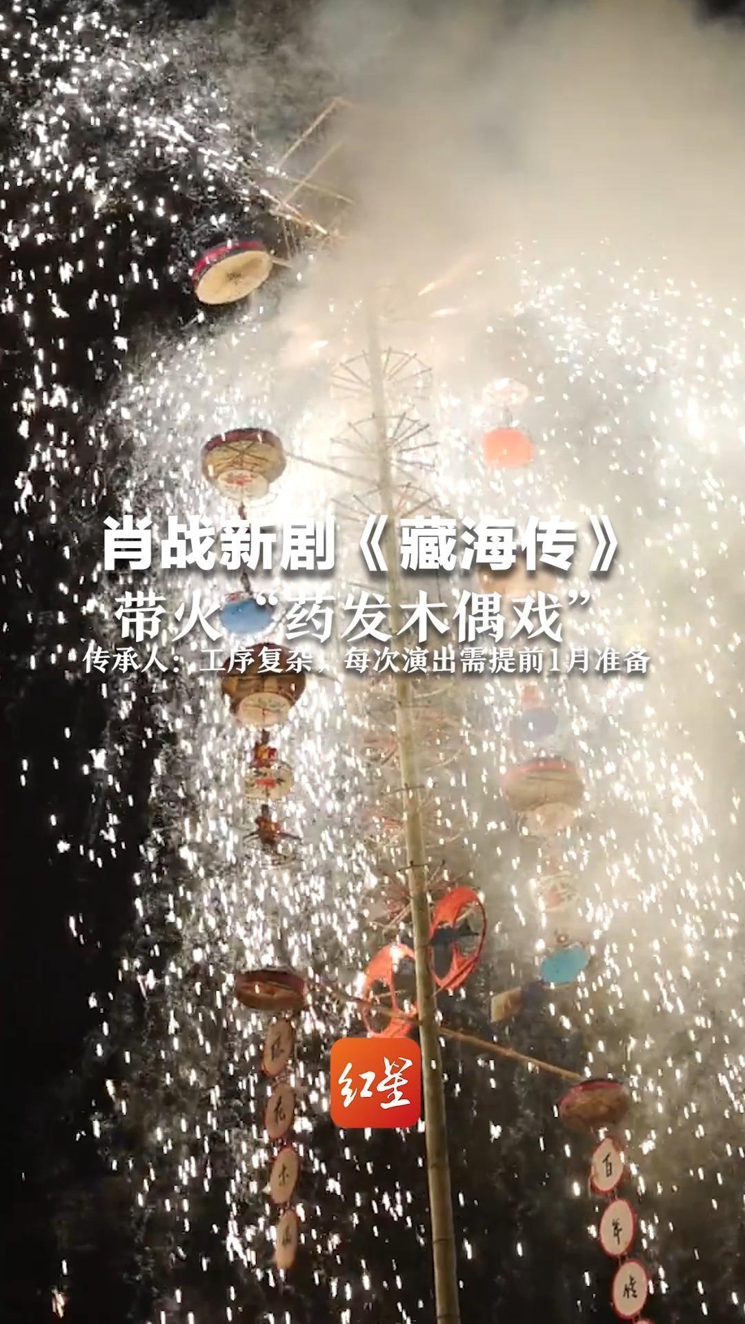 肖战新剧《藏海传》带火“药发木偶戏” 81岁传承人坚守技艺60多年 “工序复杂，每次演出需提前1月准备”