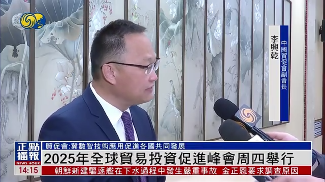 2025年全球贸易投资促进峰会22日举行