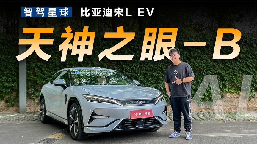 智驾星球|体验宋L EV 天神之眼-B