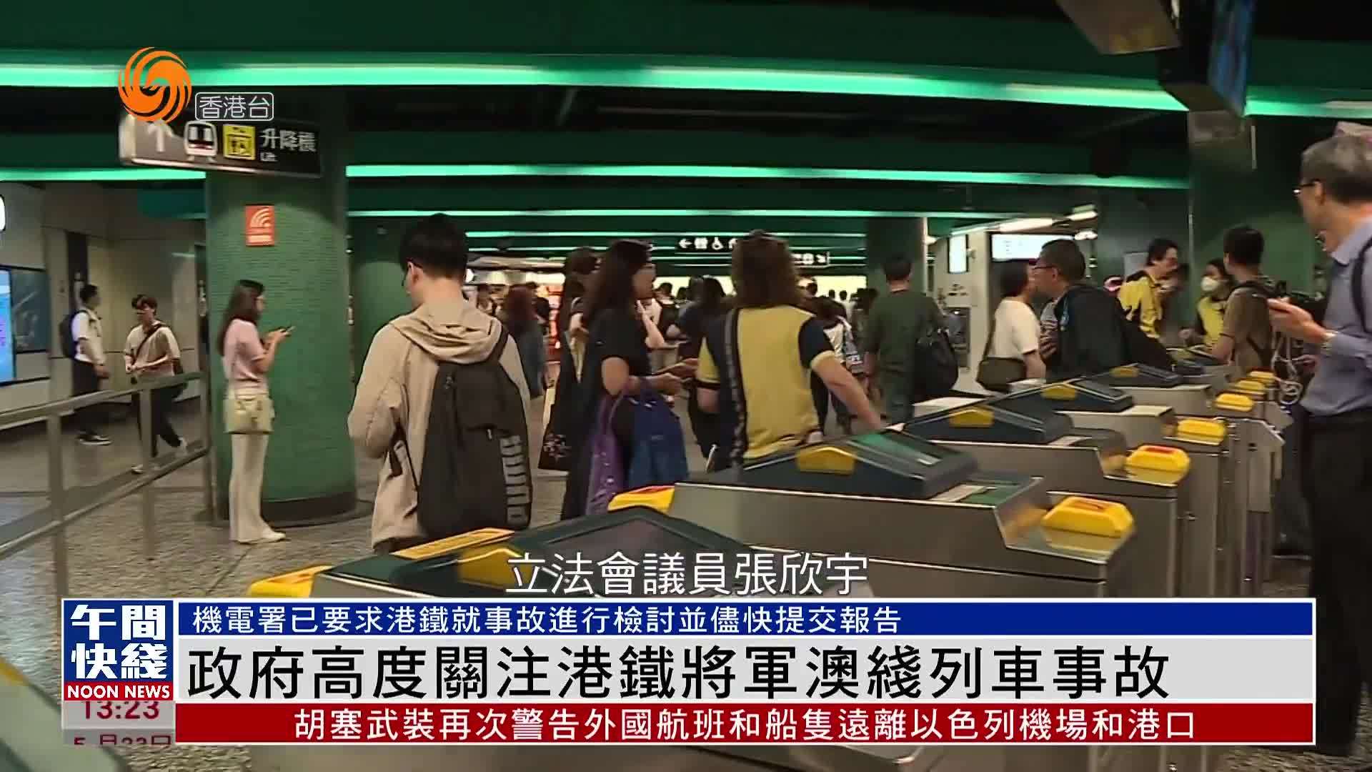 粤语报道｜政府高度关注港铁将军澳线列车事故
