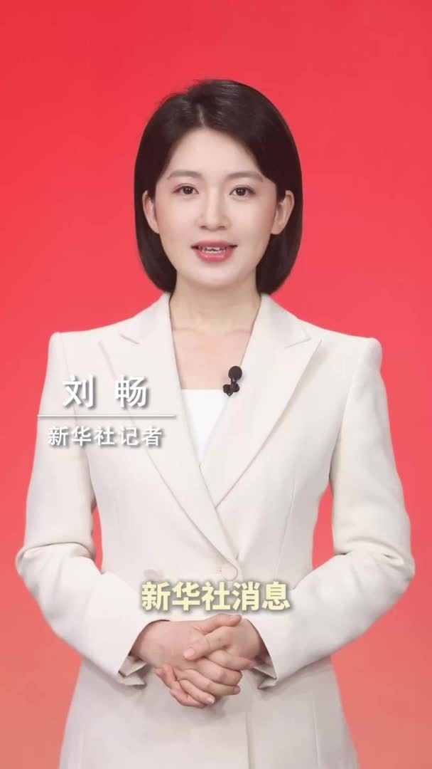 新华社消息｜习近平同德国总理默茨通电话