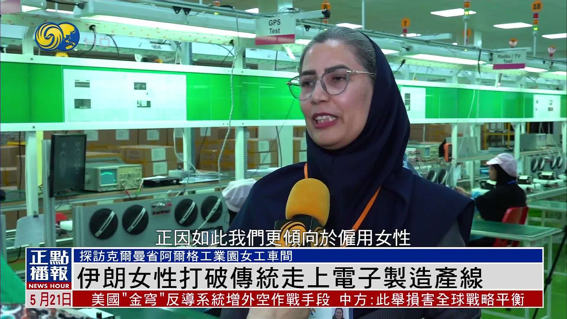 伊朗女性打破传统走上电子制造产线