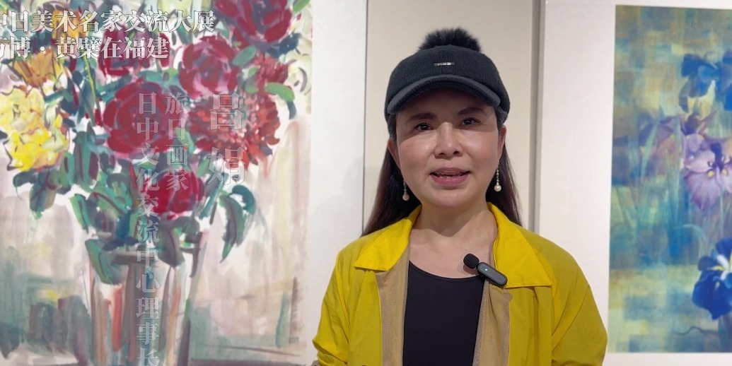 对话日中文化交流中心理事长吕娟：希望中日艺术家百花齐放