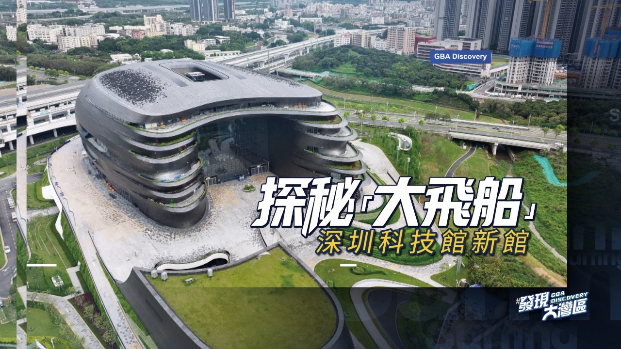 探秘“大飞船”深圳科技馆新馆