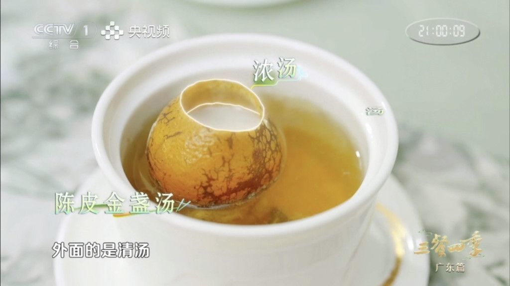 陈皮金盏汤 图片来源：央视一套《三餐四季》