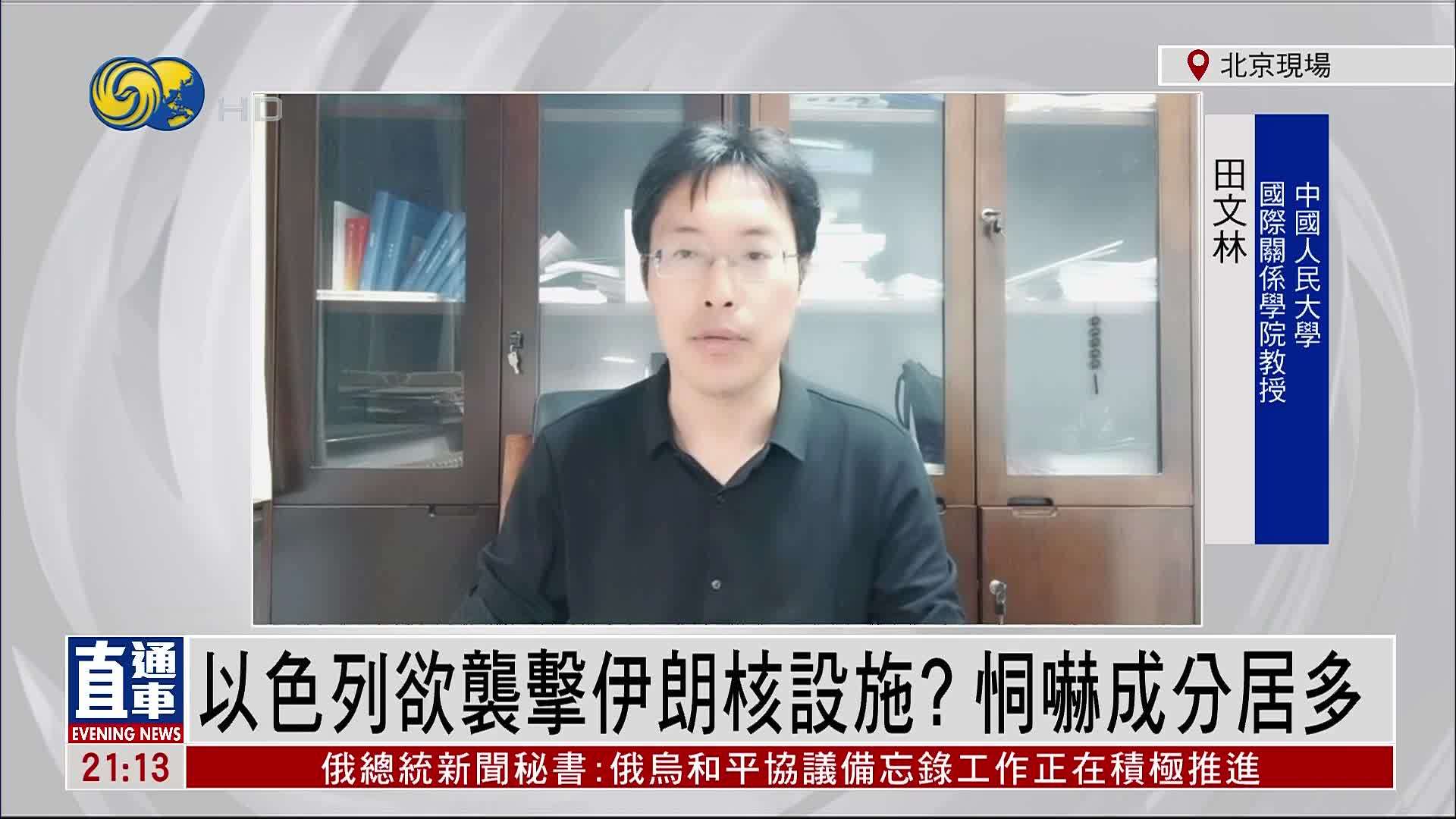 田文林：以色列欲袭击伊朗核设施？恫吓成分居多