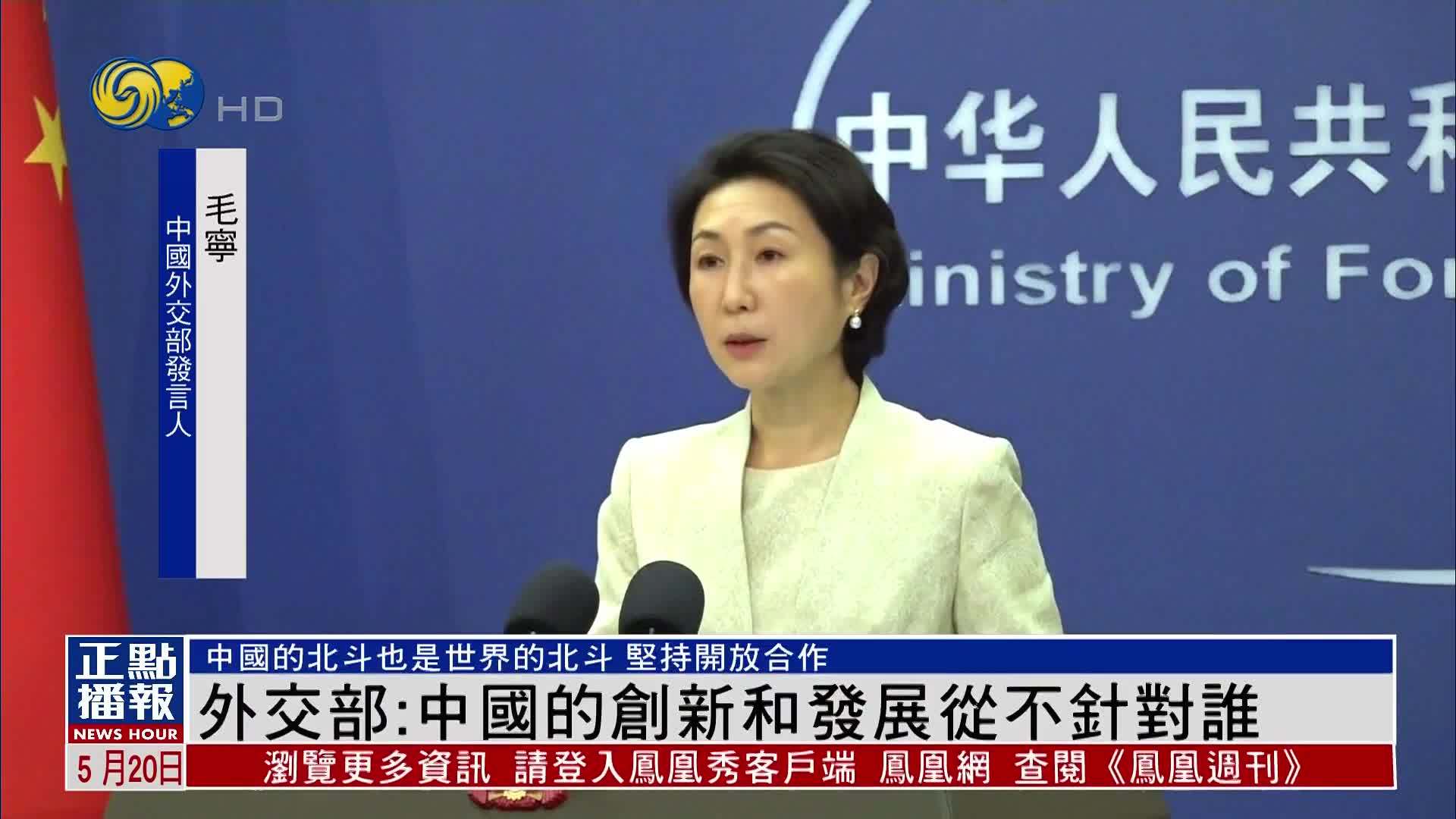 中国外交部：中国的创新和发展从不针对谁