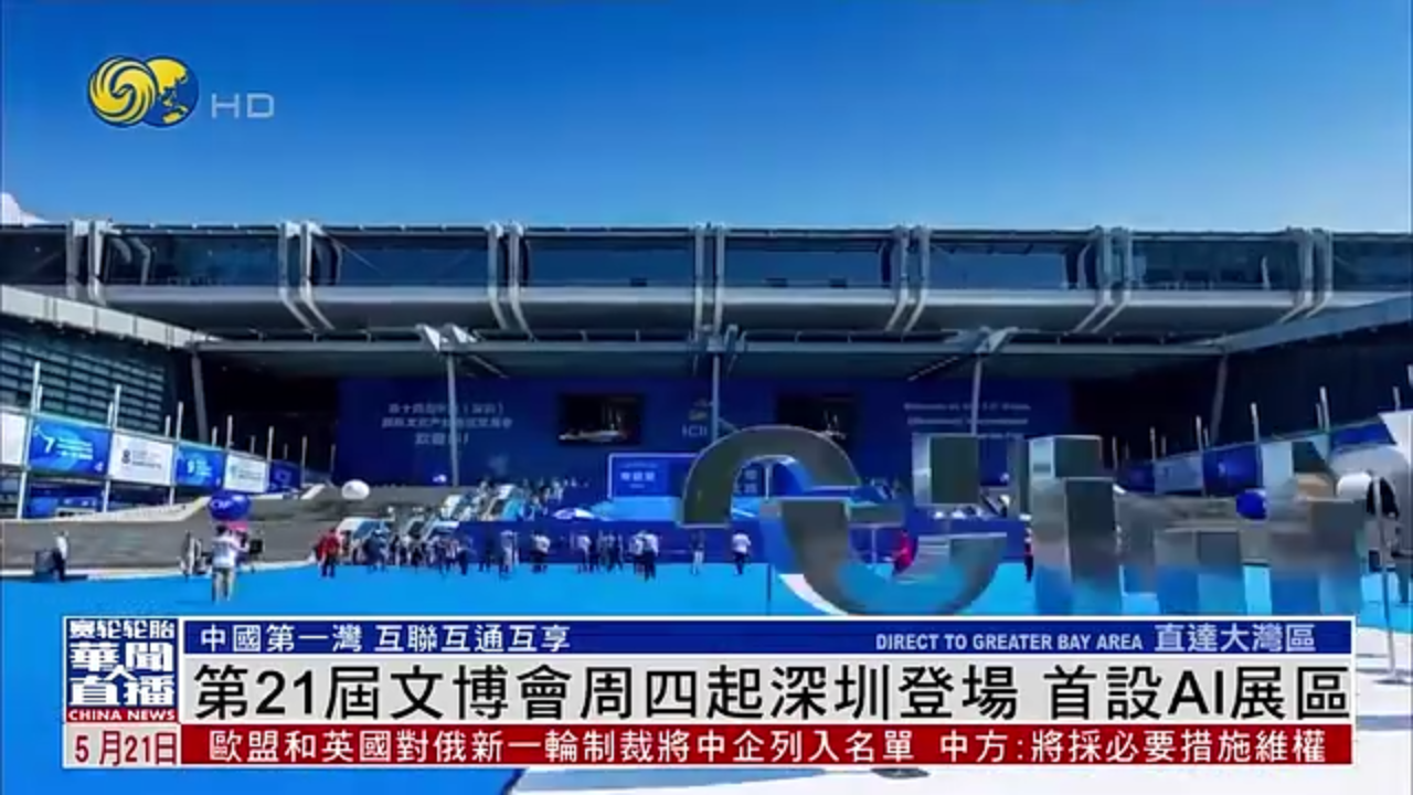 直达大湾区｜第21届文博会周四起深圳登场 首设AI展区