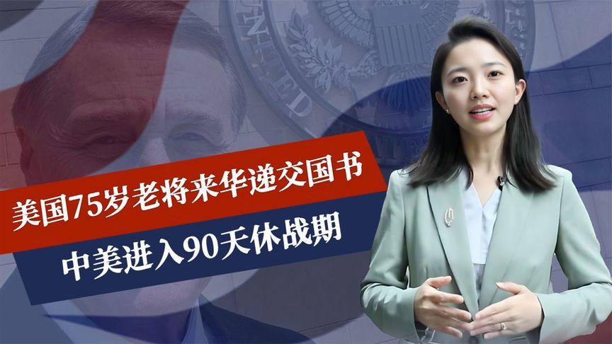 特朗普一锤定音，75岁老将来华递交国书，中美已谈妥，美没有退路